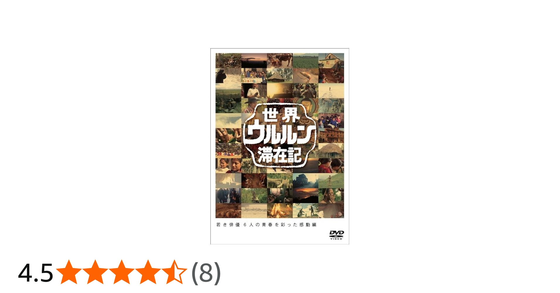 Amazon.co.jp: 世界ウルルン滞在記Vol.6 山本太郎 [DVD] : 山本太郎: DVD