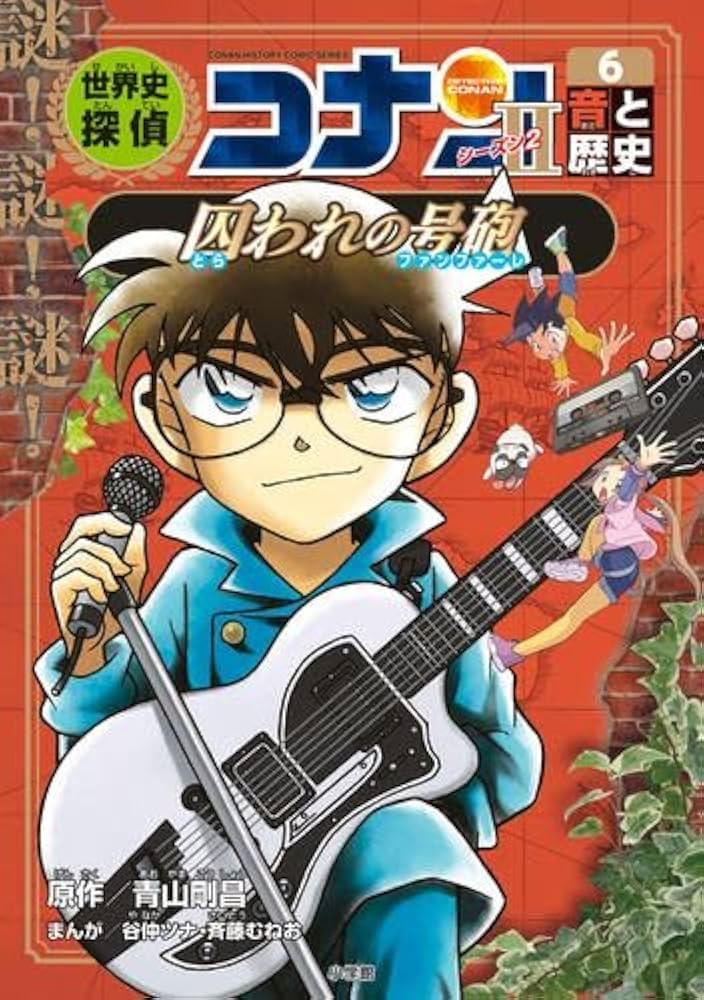 Amazon.co.jp: 世界史探偵コナン・シーズン2 名探偵コナン歴史まんが