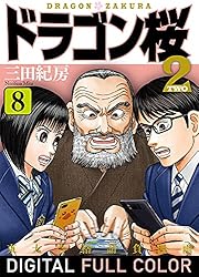 Amazon.co.jp: ドラゴン桜2 フルカラー版(17) (コルク) eBook : 三田紀