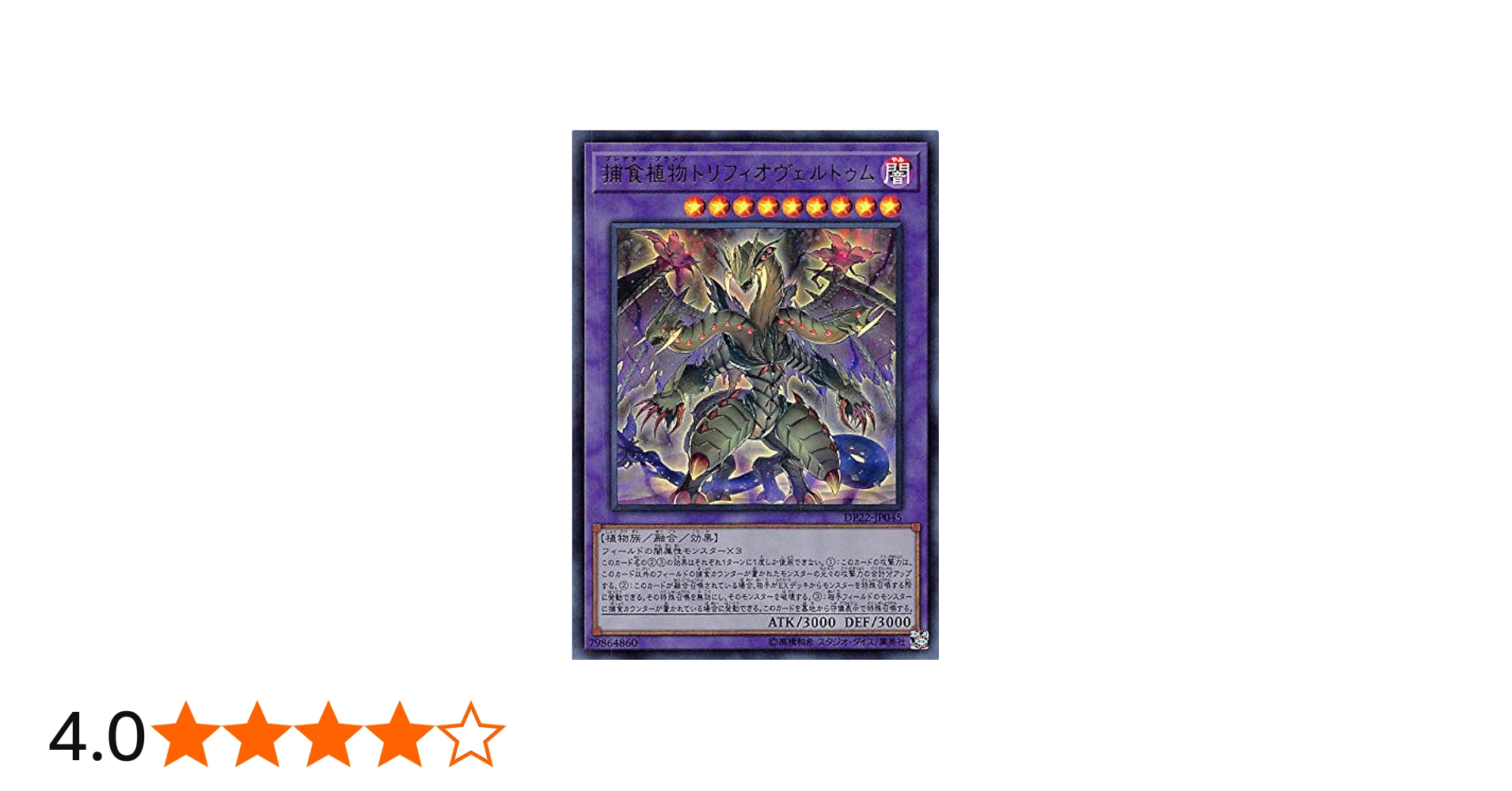 Amazon.co.jp: 遊戯王 DP22-JP045 捕食植物トリフィオヴェルトゥム