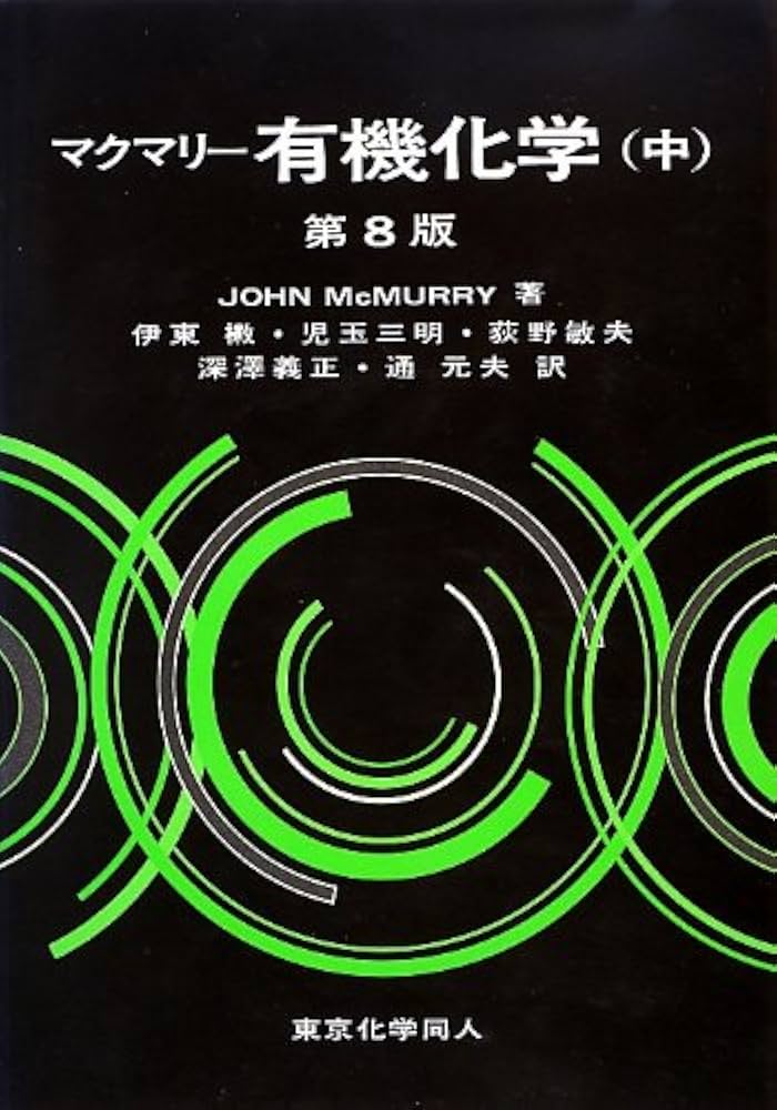マクマリー有機化学（中） | John McMurry, 伊東 二, 児玉 三明, 荻野