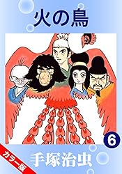 カラー版】火の鳥 6 | 手塚治虫 | マンガ | Kindleストア | Amazon