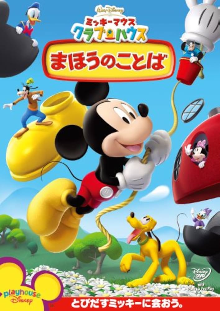 Amazon.com: ミッキーマウス クラブハウス/まほうのことば [DVD