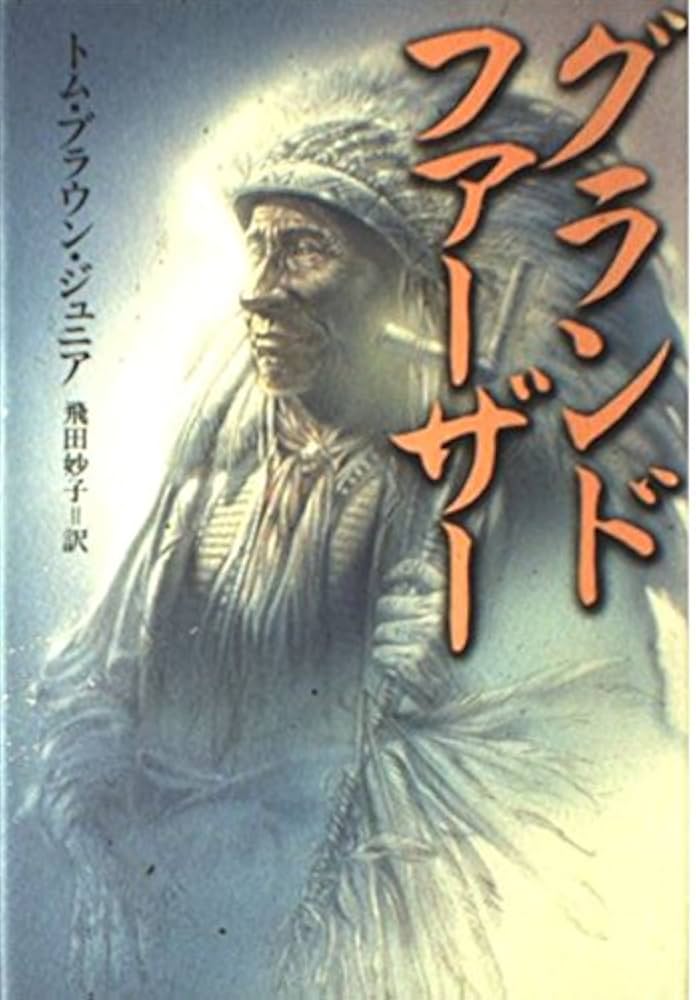 グランドファーザー | トム ブラウン ジュニア, 飛田 妙子 |本 | 通販