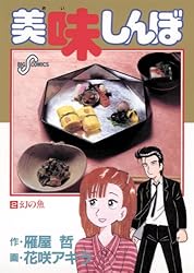 Amazon.co.jp: 美味しんぼ（8） (ビッグコミックス) eBook : 雁屋哲