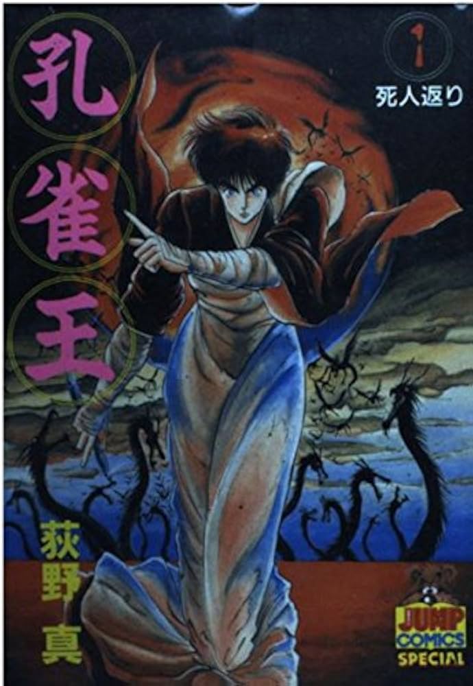 孔雀王 1 (ヤング・ジャンプ・コミックス・スペシャル) | 荻野 真 |本