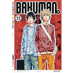 バクマン｡(集英社文庫―コミック版) 全12冊セット |本 | 通販 | Amazon
