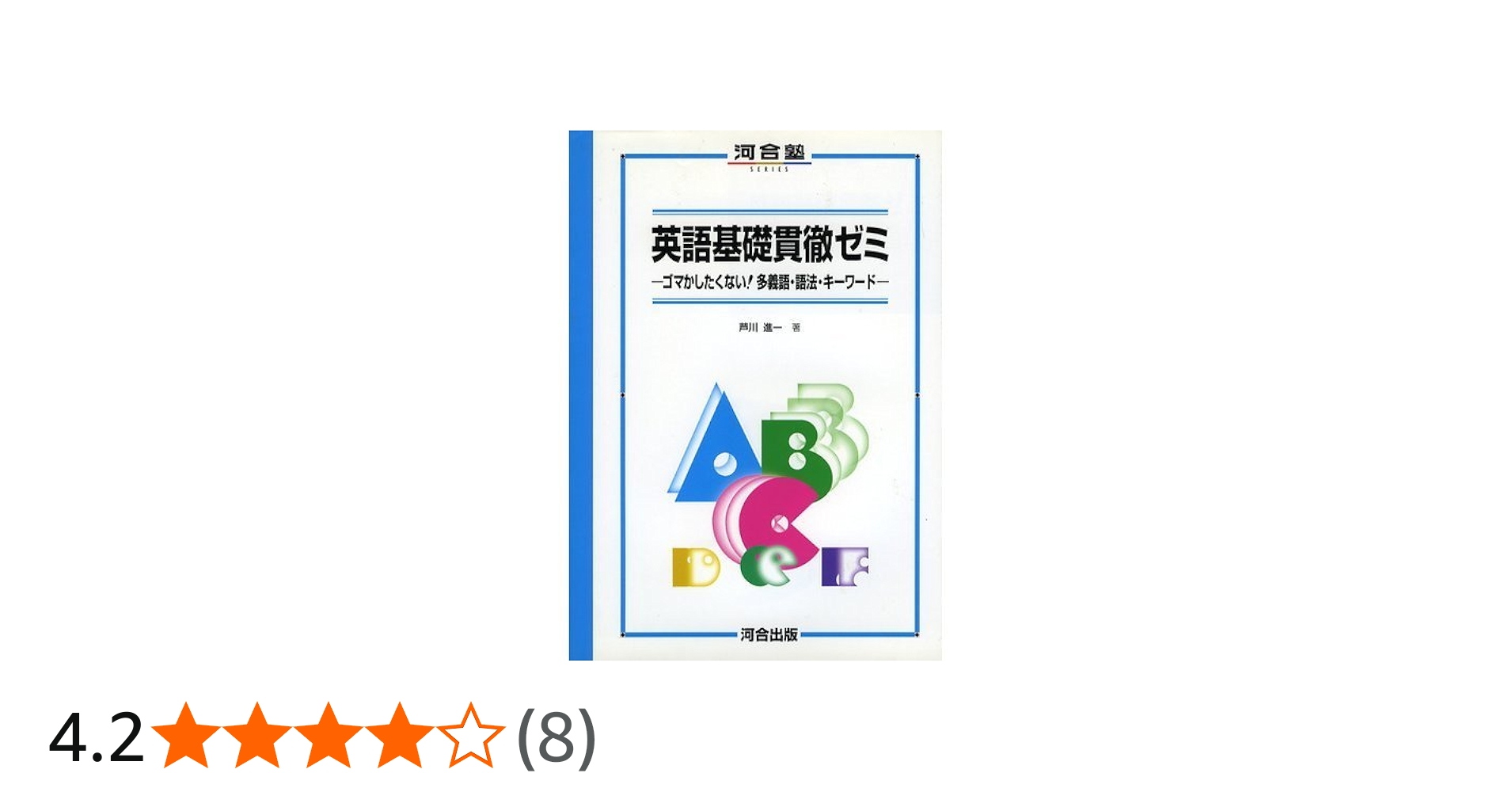 英語基礎貫徹ゼミ (河合塾series) | 芦川 進一 |本 | 通販 | Amazon