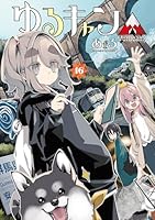 ゆるキャン△ (全18巻) Kindle版