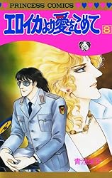 エロイカより愛をこめて 39 | 青池保子 | マンガ | Kindleストア | Amazon