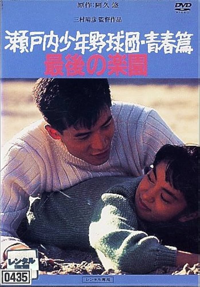 Amazon.co.jp: DVD 瀬戸内少年野球団・青春篇 最後の楽園 : DVD