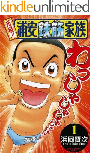 Amazon.co.jp: 浦安鉄筋家族（13） (少年チャンピオン・コミックス
