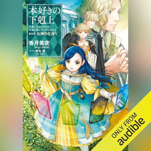 Audible版『[26巻]本好きの下剋上～司書になるためには手段を選んでい