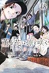 薫る花は凛と咲く(18) (少年マガジンKC) | 三香見 サカ |本 | 通販