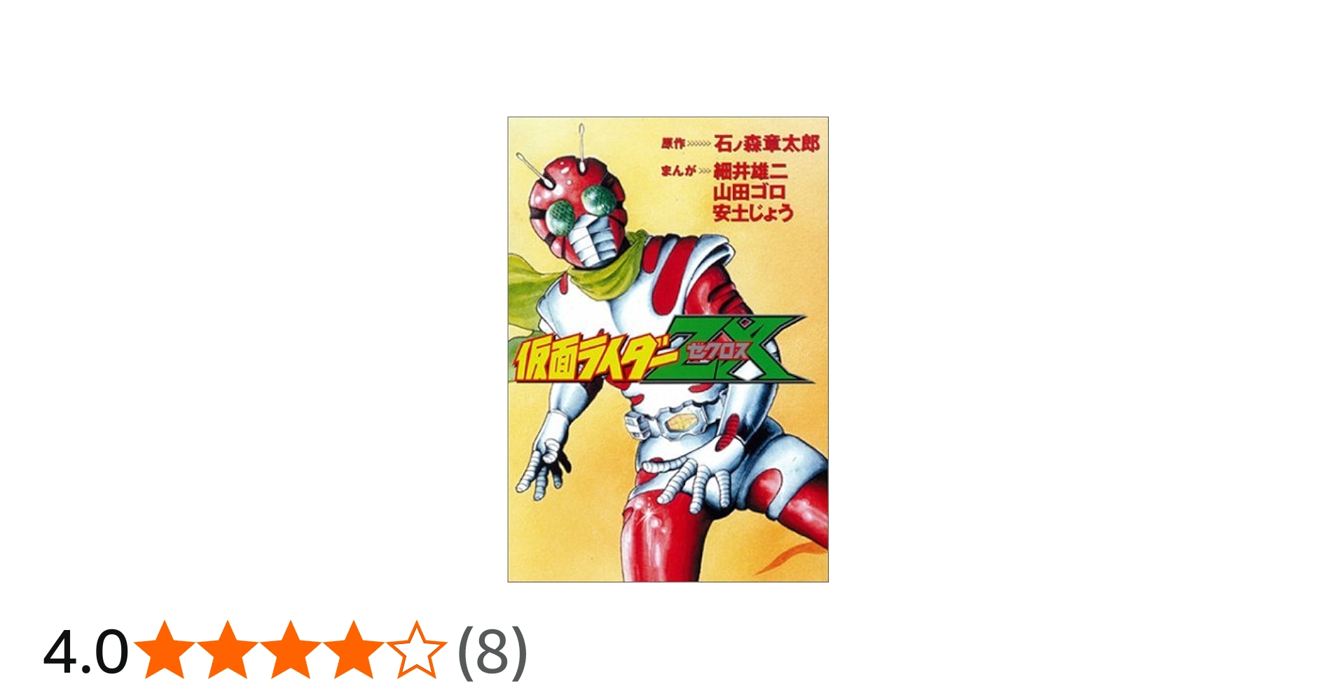 仮面ライダーZX | 細井 雄二, 山田 ゴロ, 安土 じょう, 石ノ森 章太郎