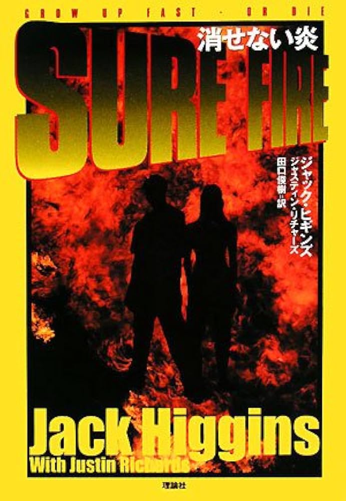 Amazon.co.jp: 消せない炎 : ジャック ヒギンズ, ジャスティン