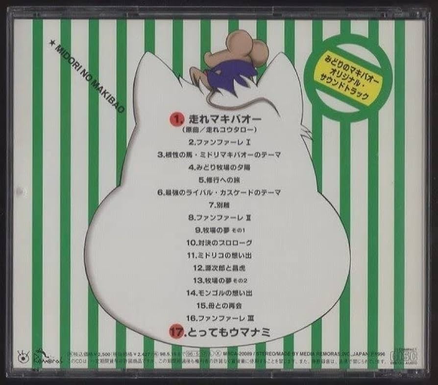 Amazon.co.jp: みどりのマキバオー/オリジナルサウンドトラック/走れ