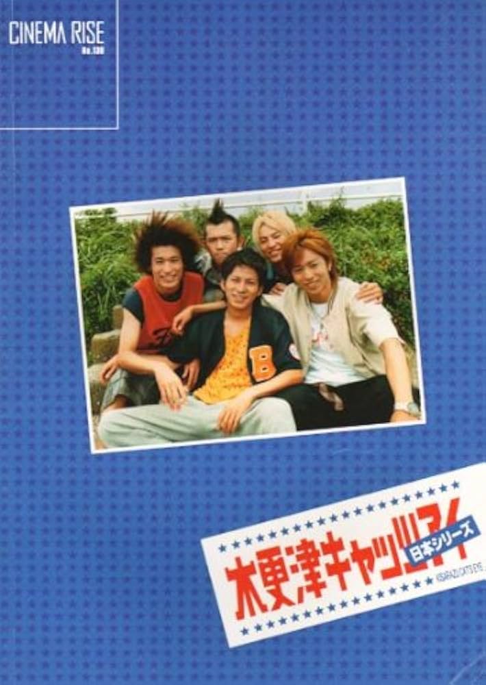 Amazon.co.jp: パンフレット 岡田准一・櫻井翔 2003 映画 「木更津