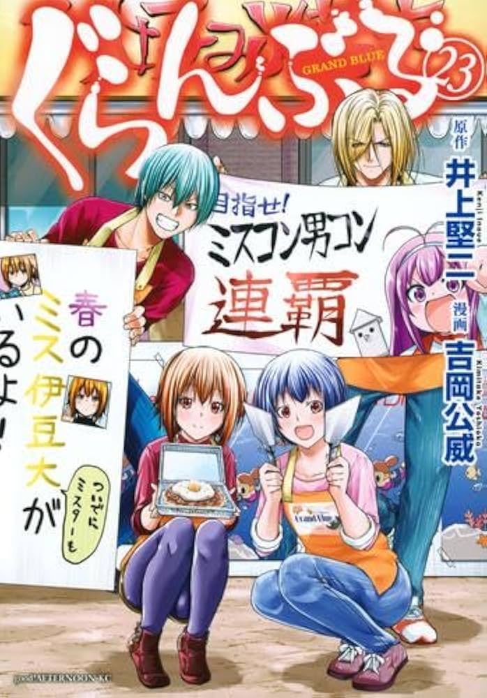 ぐらんぶる コミック 1-23巻セット | 吉岡公威 |本 | 通販 | Amazon