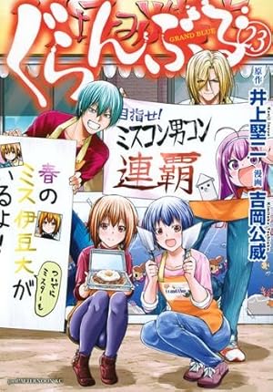 Amazon.co.jp: ぐらんぶる(24) (アフタヌーンKC) : 井上 堅二, 吉岡 公