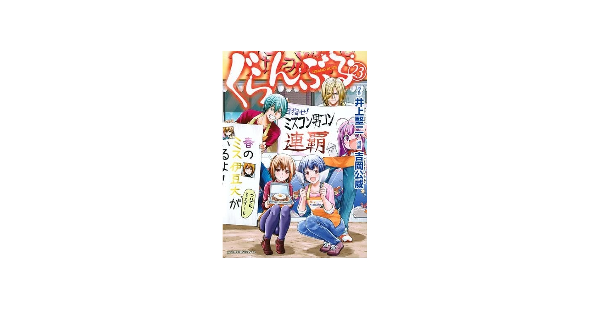 ぐらんぶる コミック 1-23巻セット | 吉岡公威 |本 | 通販 | Amazon