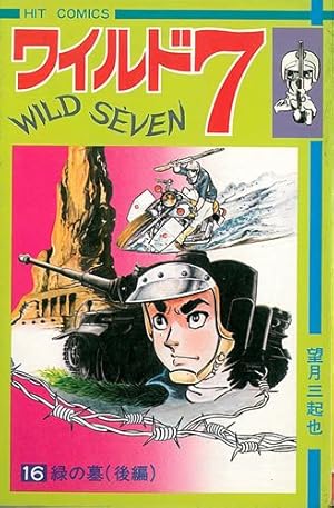 ワイルド7 36 (ヒットコミックス) | 望月三起也 |本 | 通販 | Amazon