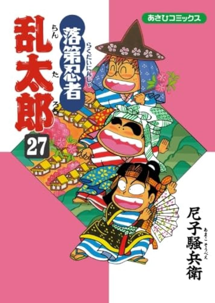 落第忍者乱太郎 27 (あさひコミックス) | 尼子騒兵衛 |本 | 通販 | Amazon