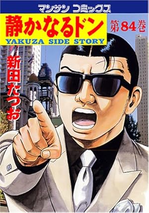 静かなるドン(108)(完) (マンサンコミックス) | 新田たつお |本 | 通販