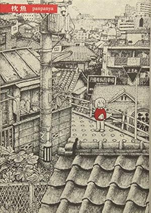 蟹に誘われて | panpanya |本 | 通販 | Amazon