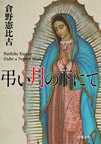 ネタバレあり】倉野憲比古『墓地裏の家』感想・解説 - 哲学の