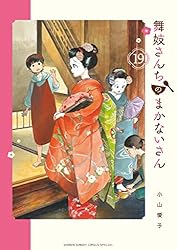 Amazon.co.jp: 舞妓さんちのまかないさん（1） (少年サンデー