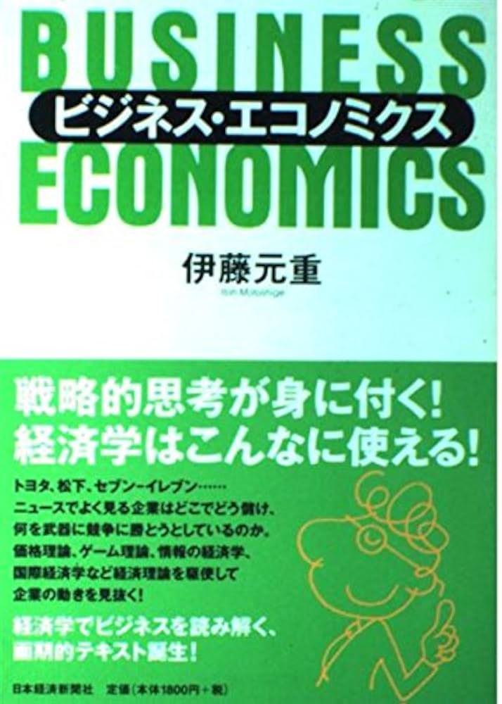 ビジネス・エコノミクス | 伊藤 元重 |本 | 通販 | Amazon