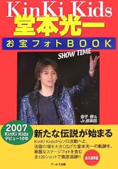 Kinki Kids堂本光一お宝フォトBook SHOW TIME (RECO BOOKS) | 金子 健