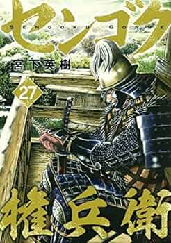 センゴク権兵衛 コミック 全27巻セット | 宮下英樹 |本 | 通販 | Amazon