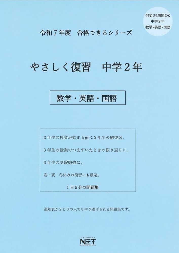 令和7年度 やさしく復習 中学2年 数学・英語・国語 (合格できる問題集