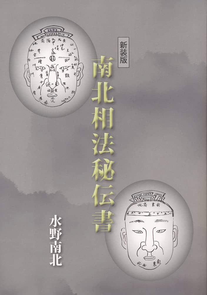 新装版 南北相法秘伝書 | 水野南北 |本 | 通販 | Amazon