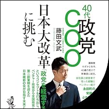Audible版『40代政党COO 日本大改革に挑む 』 | 藤田 文武 | Audible.co.jp