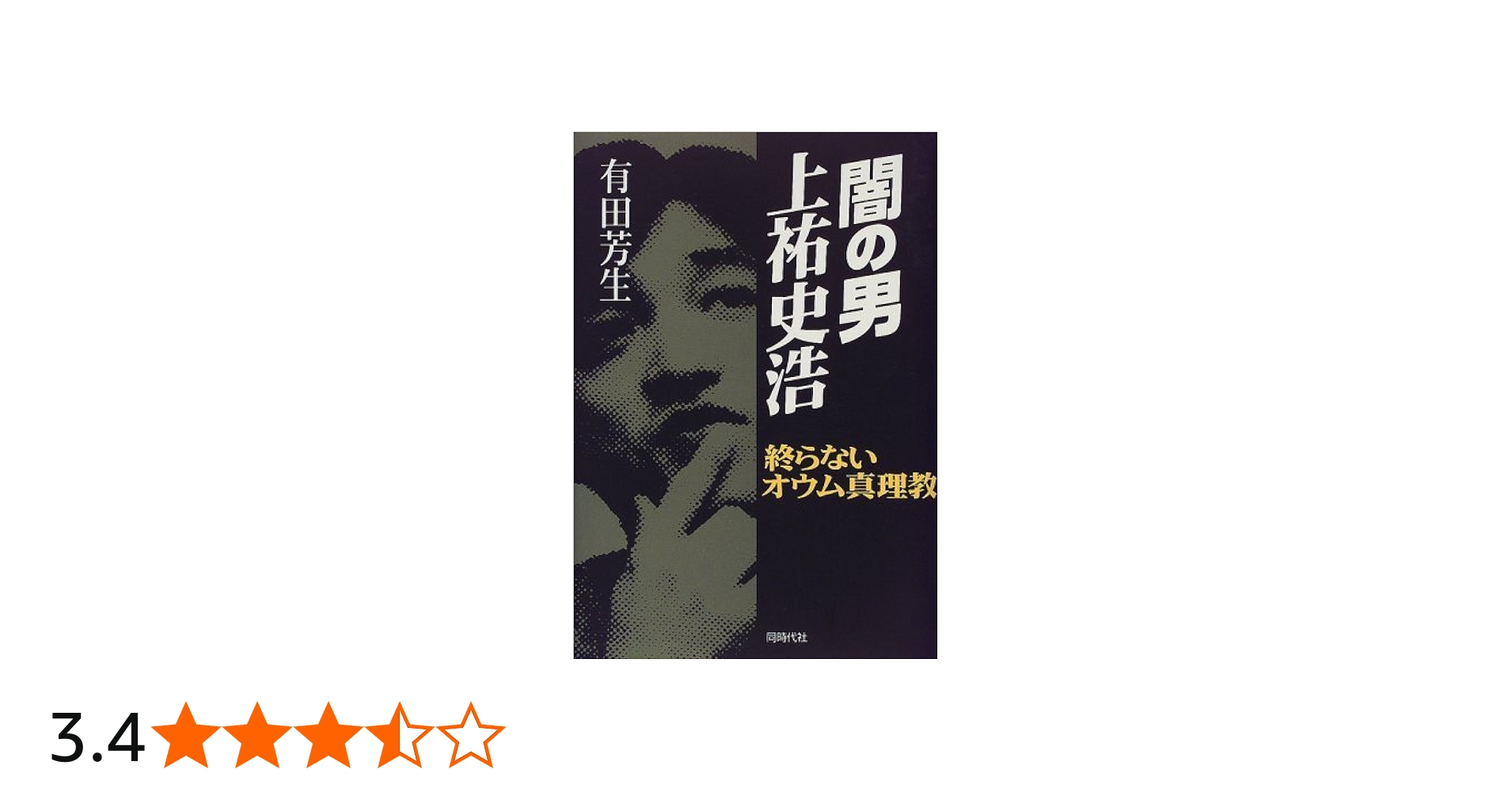 闇の男上祐史浩―終らないオウム真理教 | 有田 芳生 |本 | 通販 | Amazon