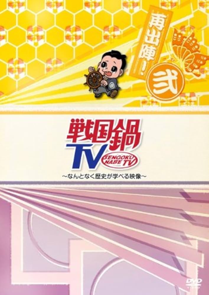 Amazon.co.jp: 戦国鍋TV~なんとなく歴史が学べる映像~再出陣!弐 [DVD