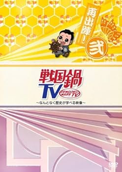 Amazon.co.jp: 戦国鍋TV~なんとなく歴史が学べる映像~再出陣!弐 [DVD