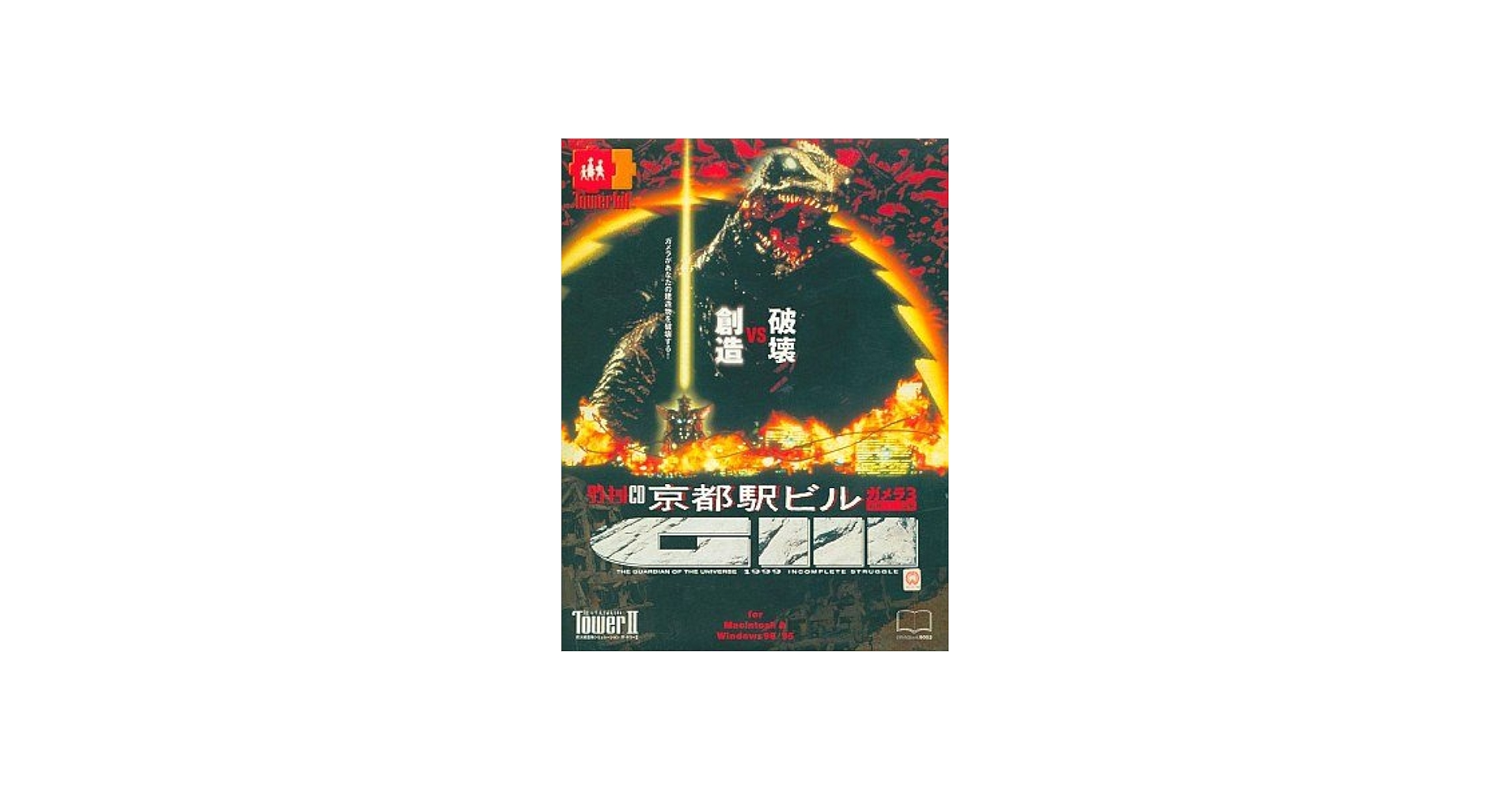 Amazon.co.jp: The TowerII 京都駅ビル -ガメラ3 邪神イリス覚醒- : PC