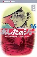 あしたのジョー (全20巻) Kindle版