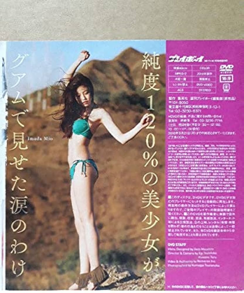 Amazon.co.jp: 今田美桜 蕾がひらく 週刊プレイボーイ 付録DVD 未開封