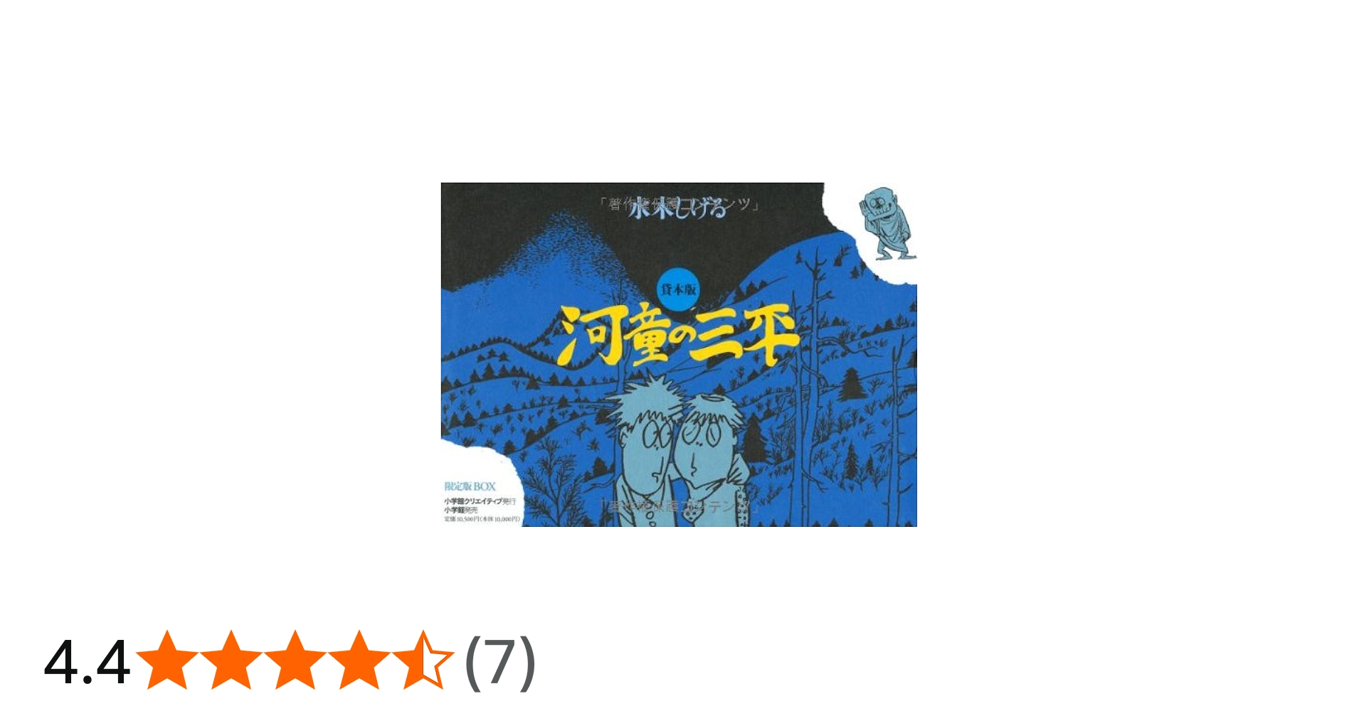 Amazon.co.jp: 貸本版 河童の三平 限定版BOX : 水木 しげる: 本