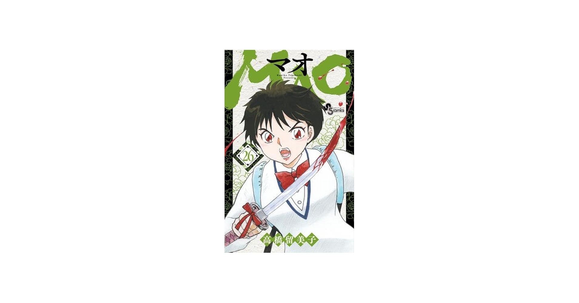 MAO マオ コミック 1-26巻セット (小学館) | 高橋留美子 |本 | 通販