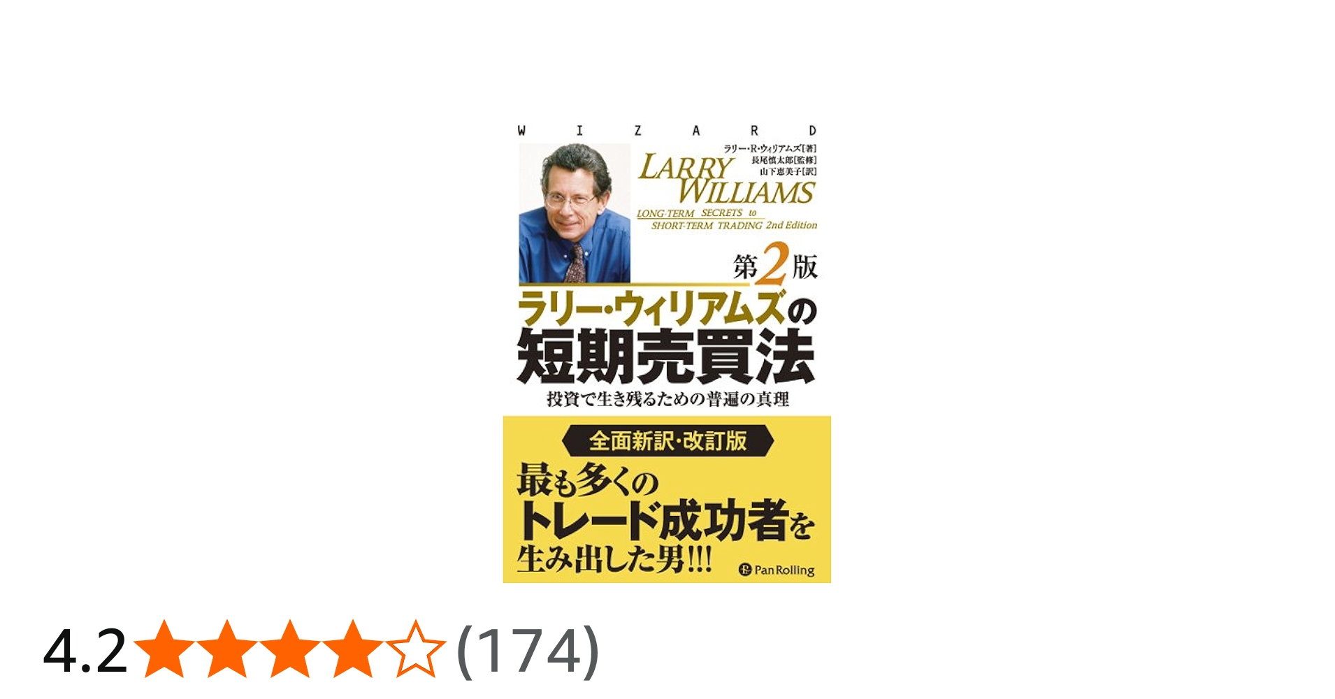 Amazon.co.jp: ラリー・ウィリアムズの短期売買法【改定第2版