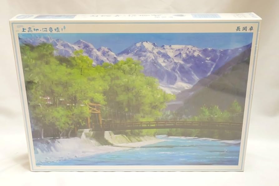 Amazon | 長岡卓 上高地 河童橋 1000ピース ジグソーパズル 絵画 風景