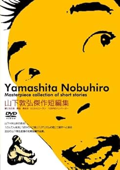Amazon.co.jp: 山下敦弘傑作短編集 [DVD] : 山本剛史, 斉藤美樹, 山下