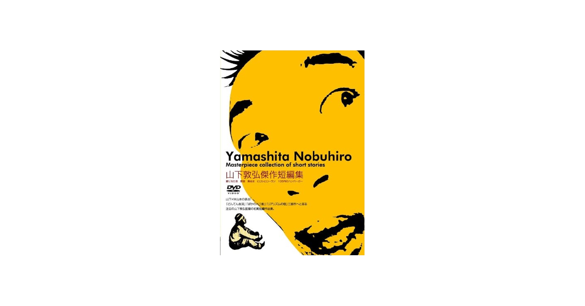 Amazon.co.jp: 山下敦弘傑作短編集 [DVD] : 山本剛史, 斉藤美樹, 山下