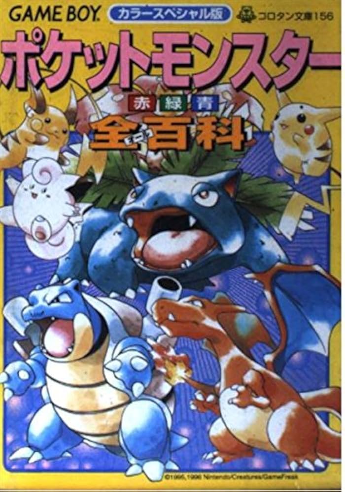 Amazon.co.jp: ポケットモンスター全百科 カラースペシャル版: GAME